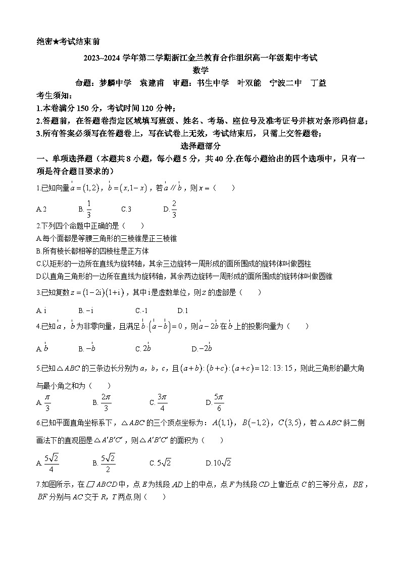 浙江省金兰教育合作组织2023-2024学年高一下学期期中考试数学试题 Word版含答案第1页