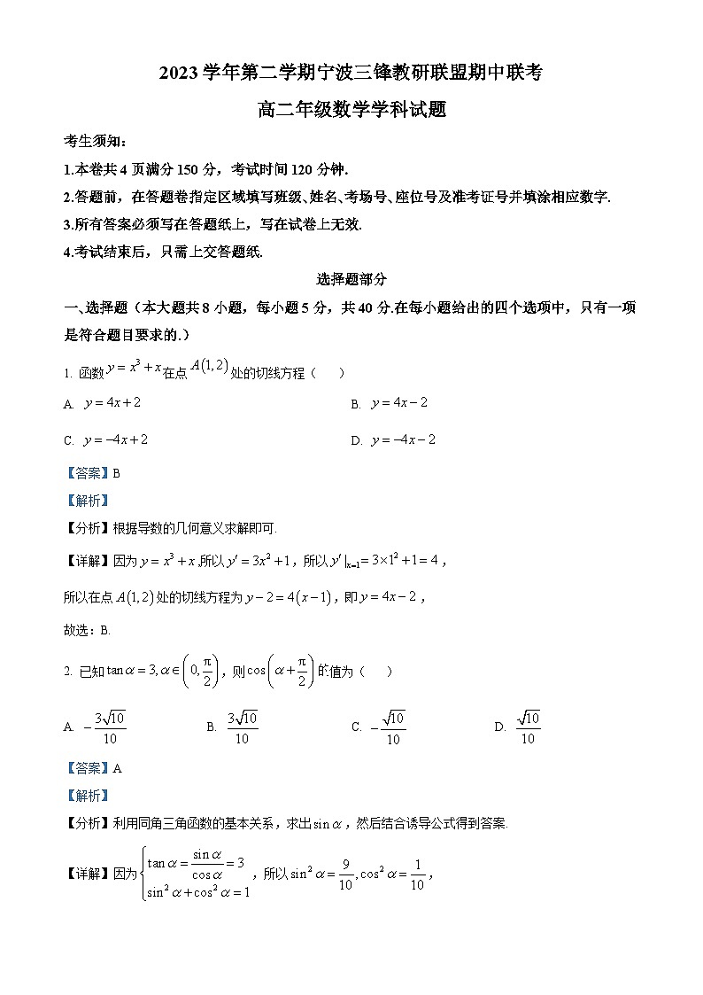 浙江省宁波市三锋教研联盟2023-2024学年高二下学期期中联考数学试卷(Word版附解析)01