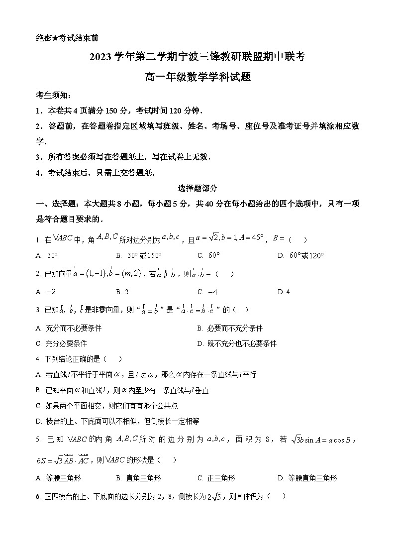 浙江省宁波市三锋教研联盟2023-2024学年高一下学期期中联考数学试卷(Word版附解析)01