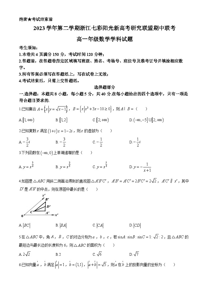 浙江省七彩陽(yáng)光新高考研究聯(lián)盟2023-2024學(xué)年高一下學(xué)期4月期中聯(lián)考數(shù)學(xué)試卷（Word版附答案）第1頁(yè)