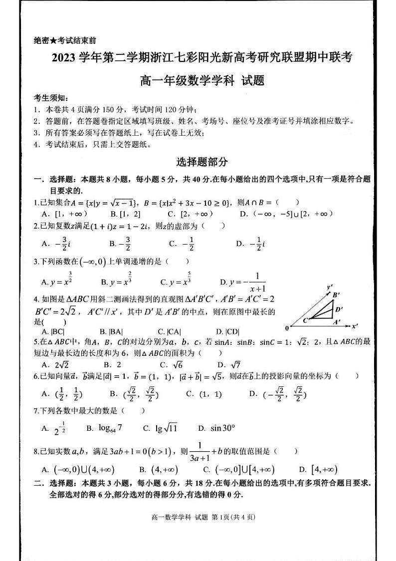 浙江省七彩阳光新高考研究联盟2023-2024学年高一下学期4月期中联考数学试卷(扫描版附答案)01