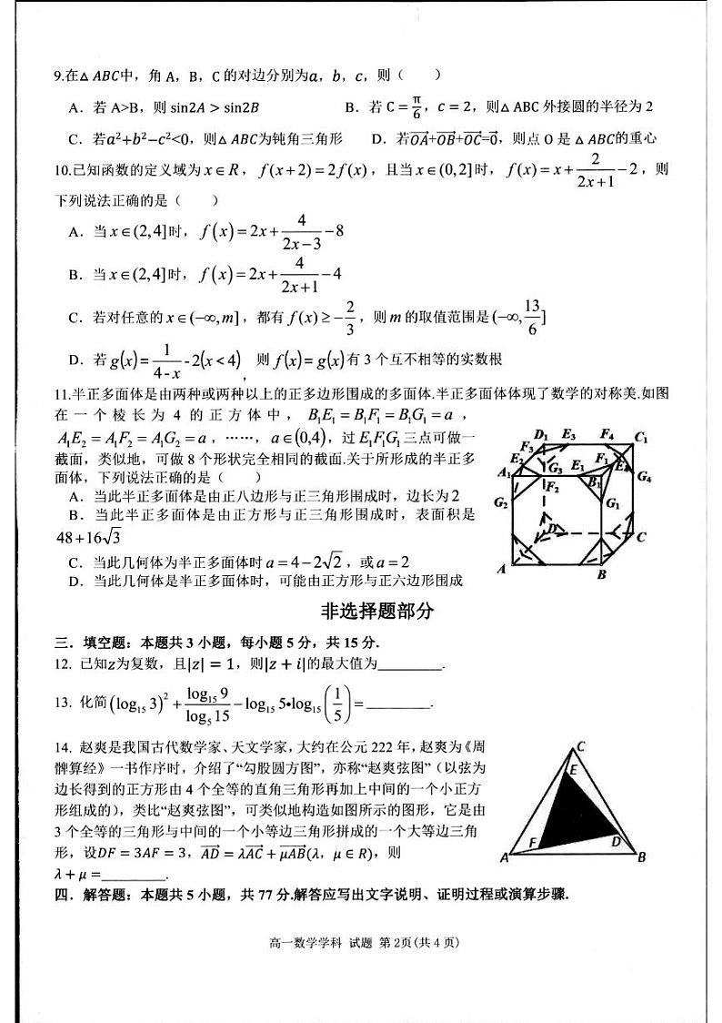 浙江省七彩阳光新高考研究联盟2023-2024学年高一下学期4月期中联考数学试卷(扫描版附答案)02