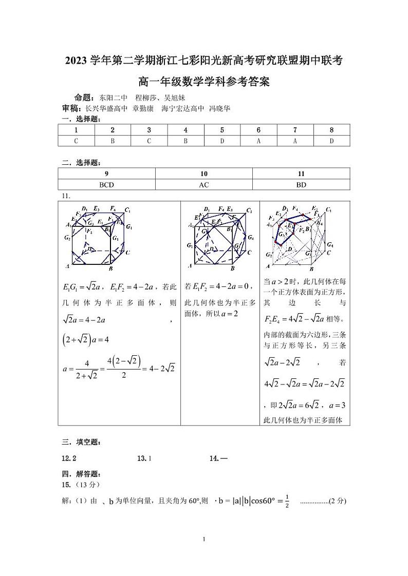 浙江省七彩阳光新高考研究联盟2023-2024学年高一下学期4月期中联考数学试卷(扫描版附答案)01