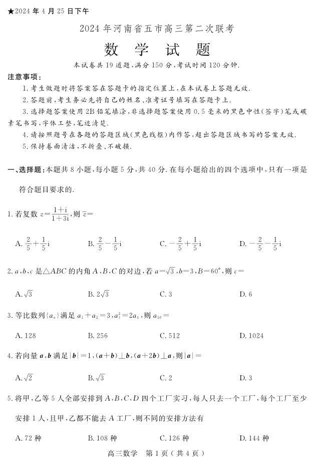 河南省五市2024年高三第二次联考数学试题及参考答案01
