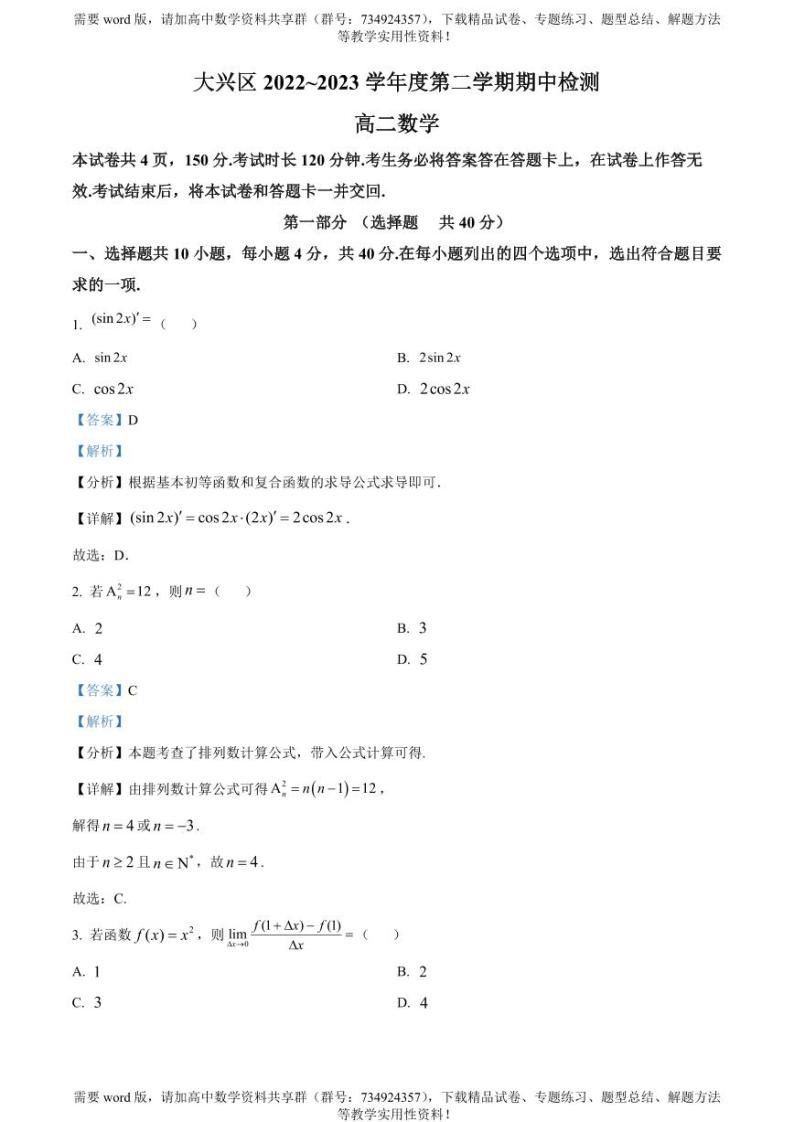北京市大兴区2022-2023学年高二下学期期中考试数学试题01