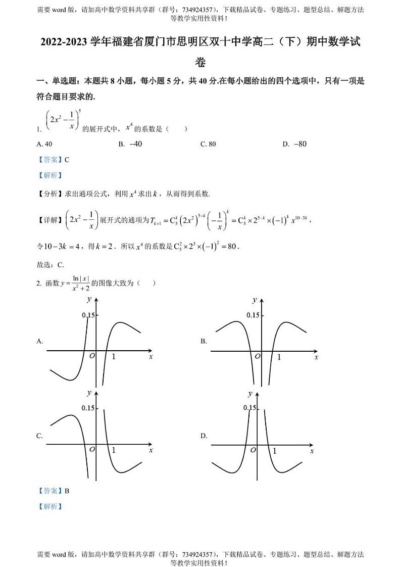 福建省厦门市双十中学2022-2023学年高二下学期期中数学试题01