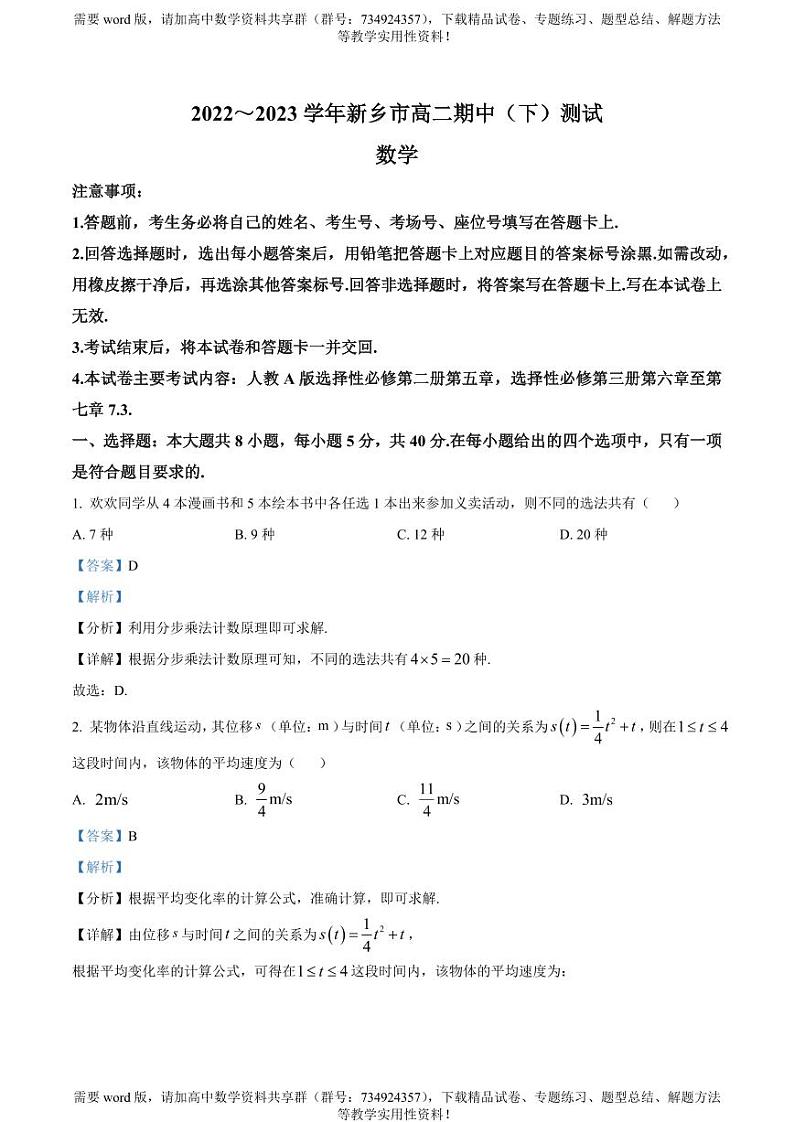 河南省新乡市2022-2023学年高二下学期期中考试数学试题第1页