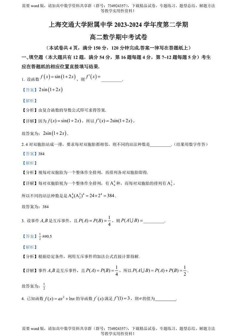 上海交通大学附属中学2023-2024学年高二下学期期中考试数学试题第1页
