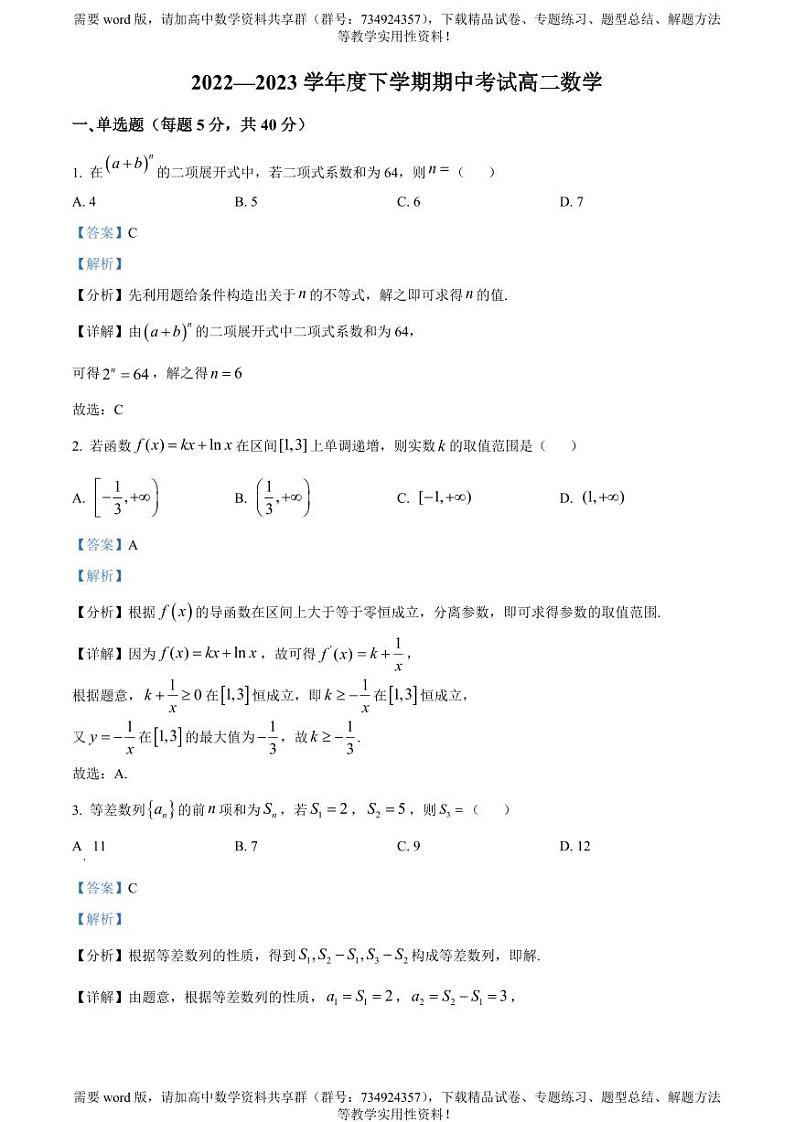 江西省大余中学2022-2023学年高二下学期期中数学试题第1页