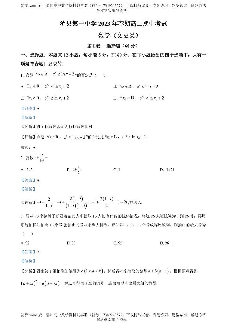 四川省泸县第一中学2022-2023学年高二下学期期中数学(文)试题第1页