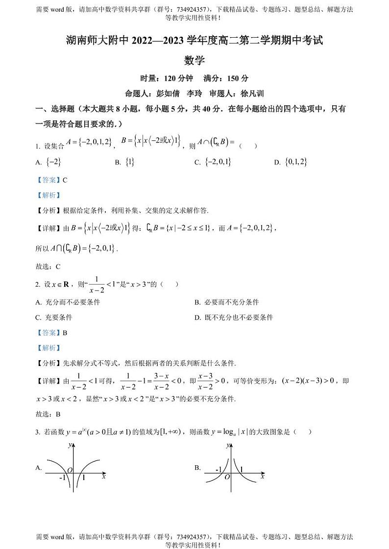 湖南师范大学附属中学2022-2023学年高二下学期期中数学试题01