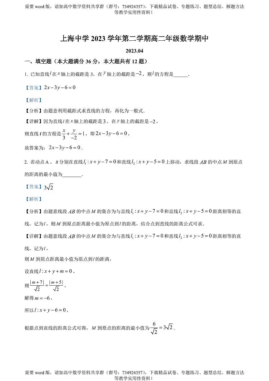 上海市上海中学2022-2023学年高二下学期期中数学试题第1页