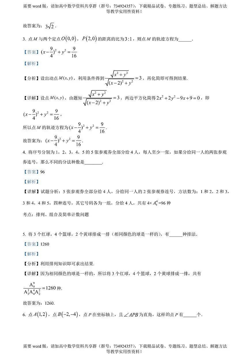 上海市上海中学2022-2023学年高二下学期期中数学试题第2页