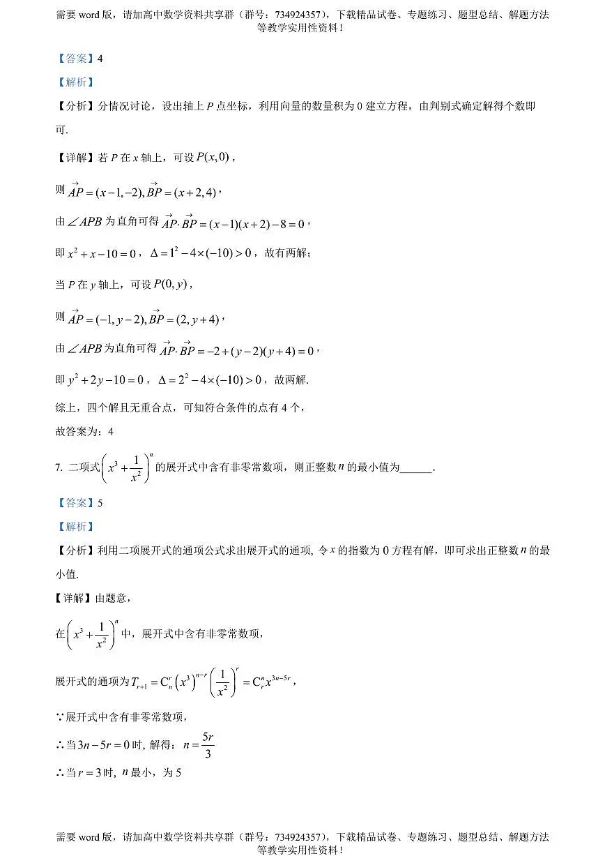 上海市上海中学2022-2023学年高二下学期期中数学试题第3页
