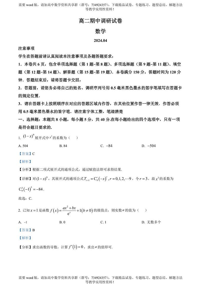 江苏省苏州市2023-2024学年高二下学期4月期中调研数学试题01