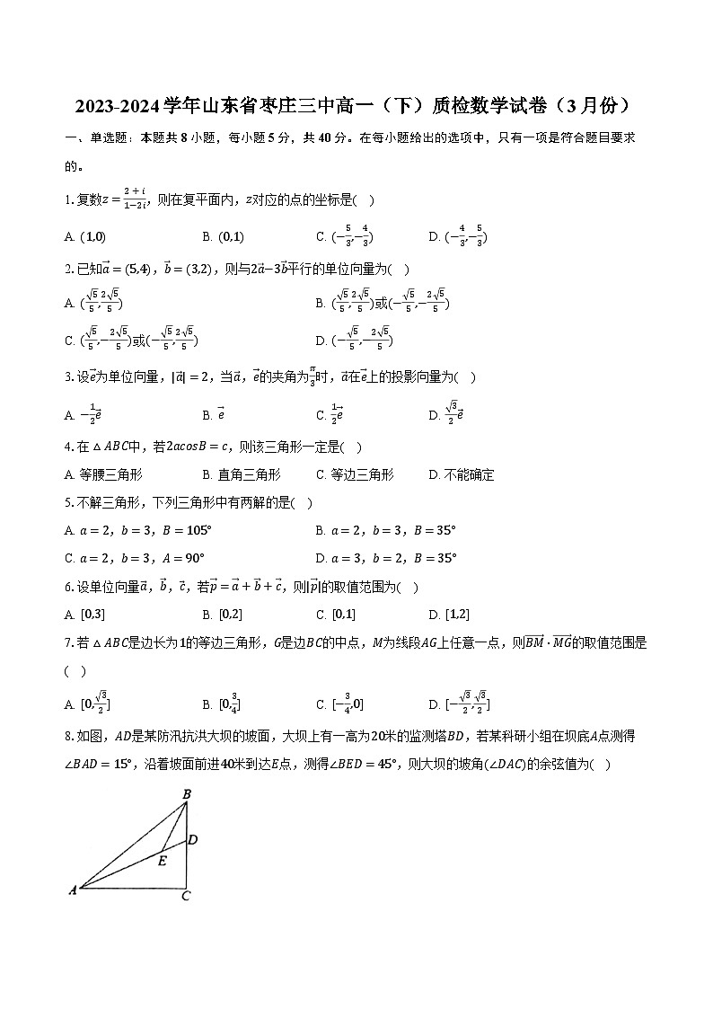 2023-2024学年山东省枣庄三中高一(下)质检数学试卷(3月份)(含解析)第1页