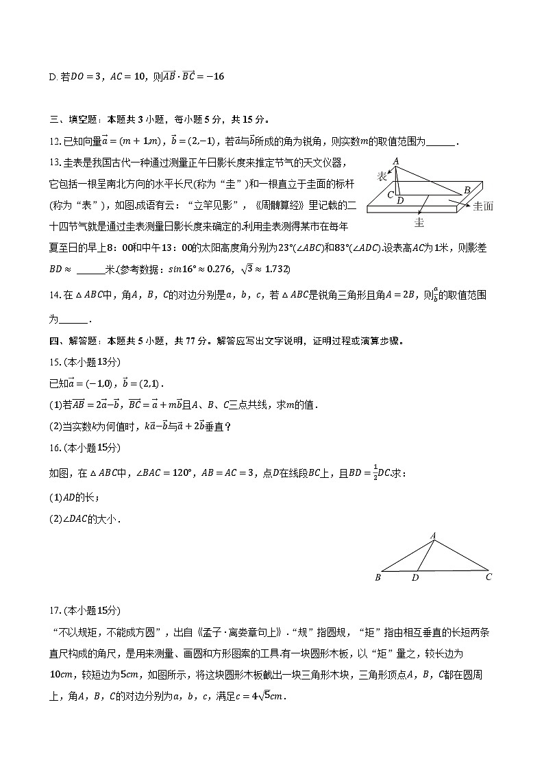 2023-2024学年山东省菏泽一中八一路校区高一(下)月考数学试卷(3月份)(含解析)第3页