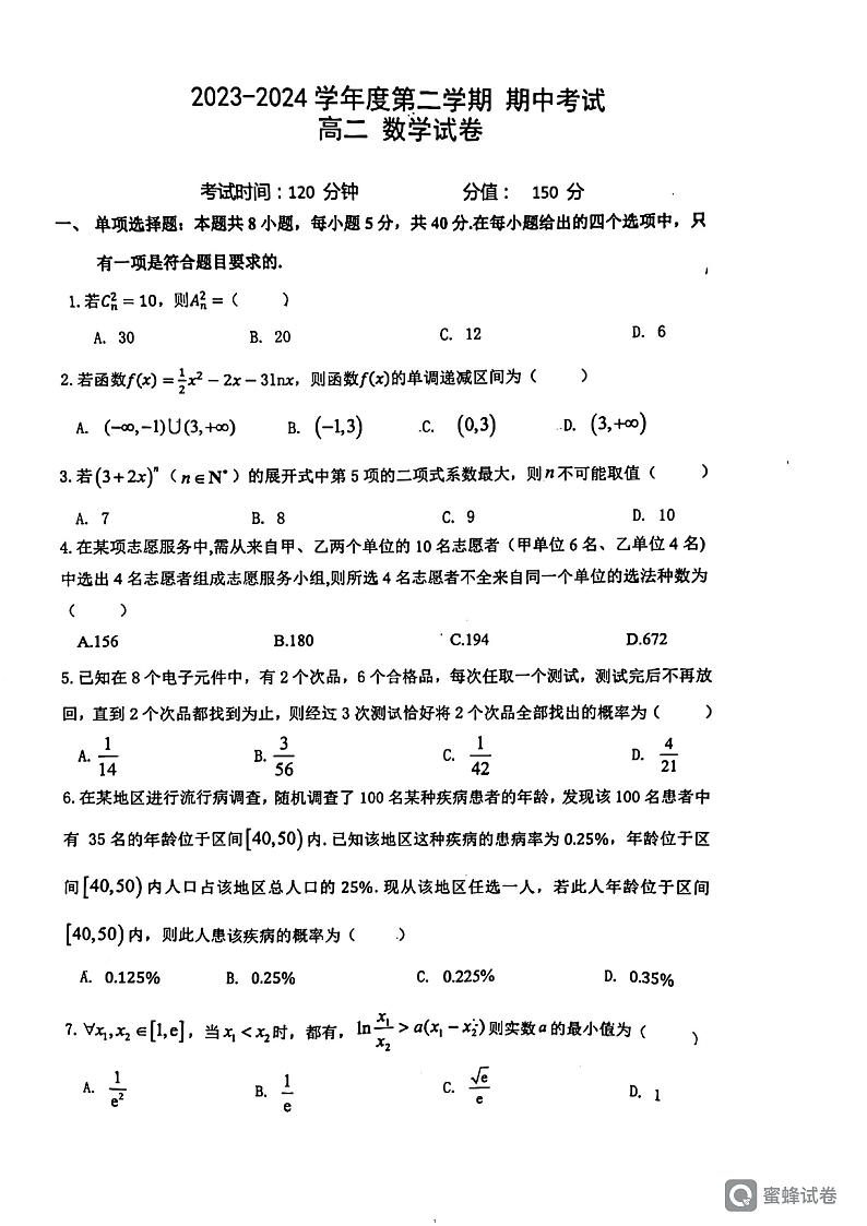 江苏省锡东高级中学2023-2024学年高二下学期期中考试数学试卷第1页