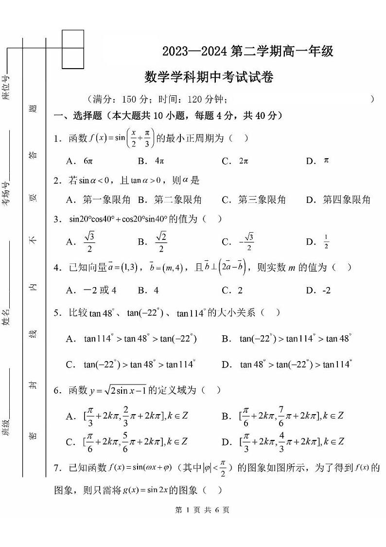 北京市门头沟区大峪中学2023-2024学年高一下学期期中数学试卷第1页
