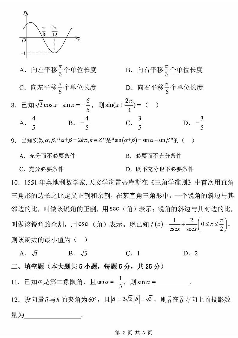 北京市门头沟区大峪中学2023-2024学年高一下学期期中数学试卷第2页