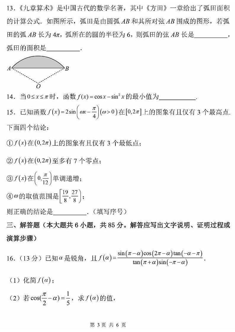 北京市门头沟区大峪中学2023-2024学年高一下学期期中数学试卷第3页