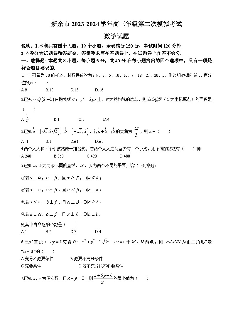 2024新余高三第二次模拟考试数学试题01
