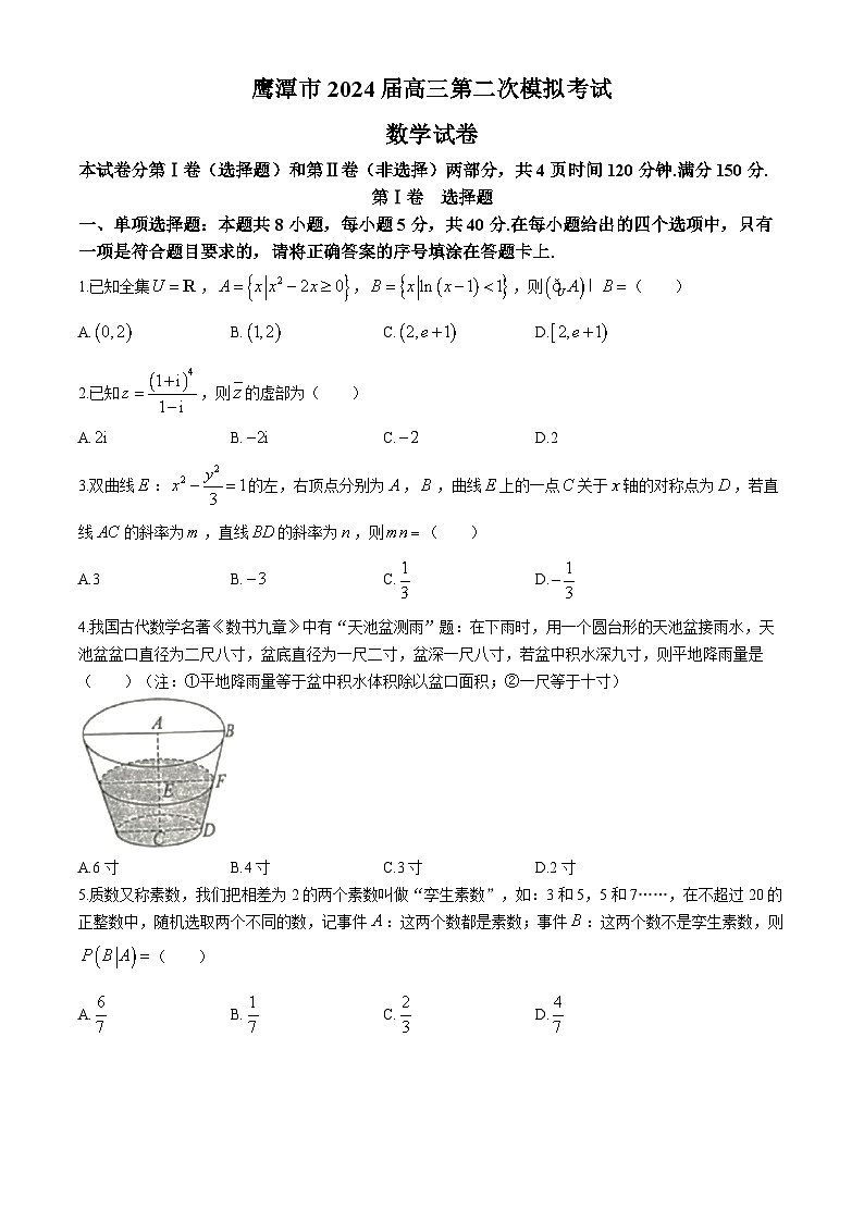 2024鹰潭高三第二次模拟考试数学试卷01
