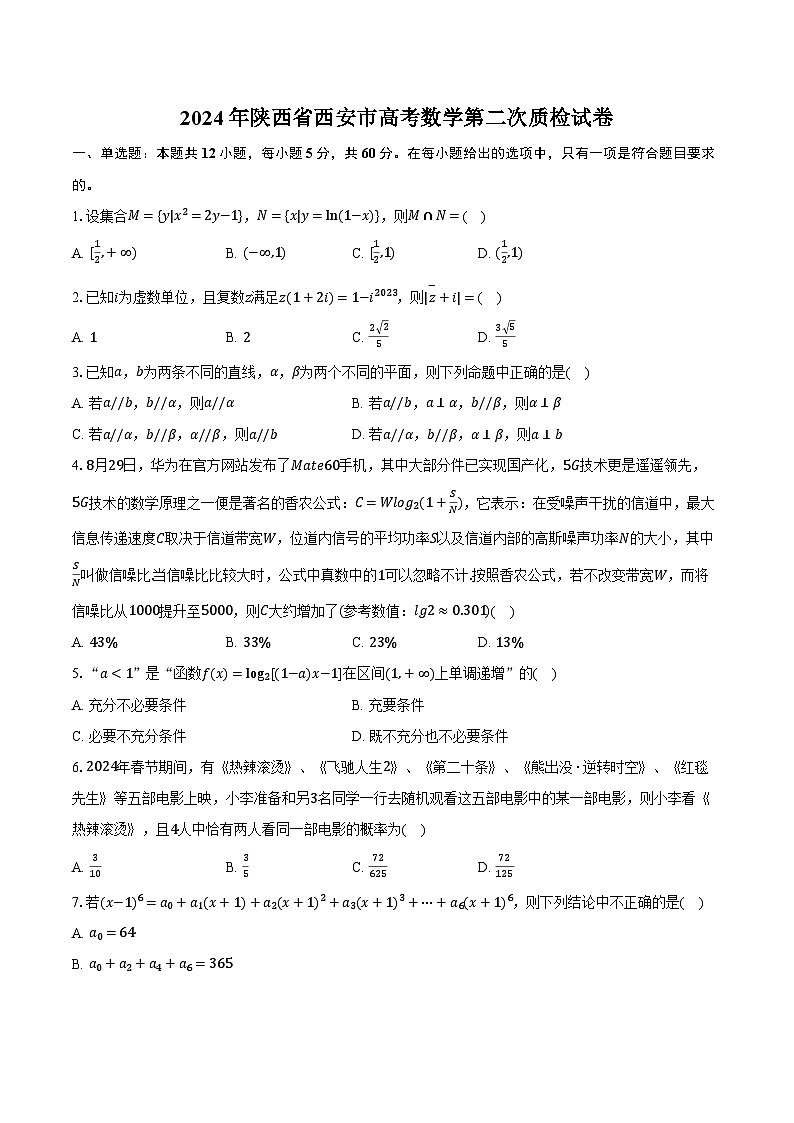 2024年陜西省西安市高考數(shù)學第二次質(zhì)檢試卷（含解析）第1頁