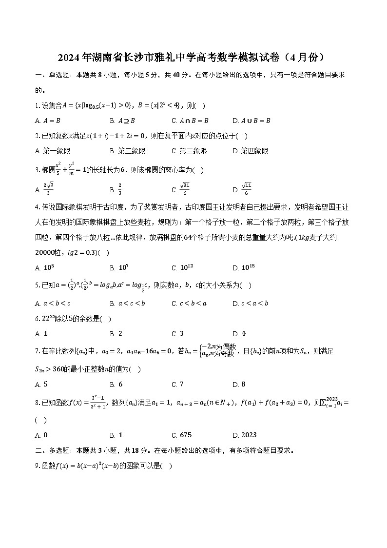 2024年湖南省长沙市雅礼中学高考数学模拟试卷(4月份)(含解析)第1页