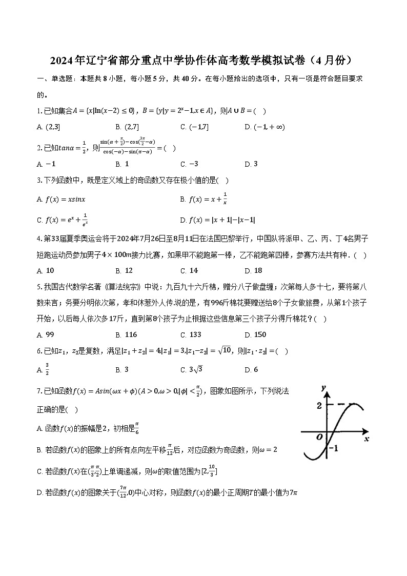 2024年辽宁省部分重点中学协作体高考数学模拟试卷(4月份)(含解析)01