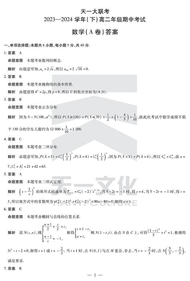 数学A卷-高二下期中详细答案第1页