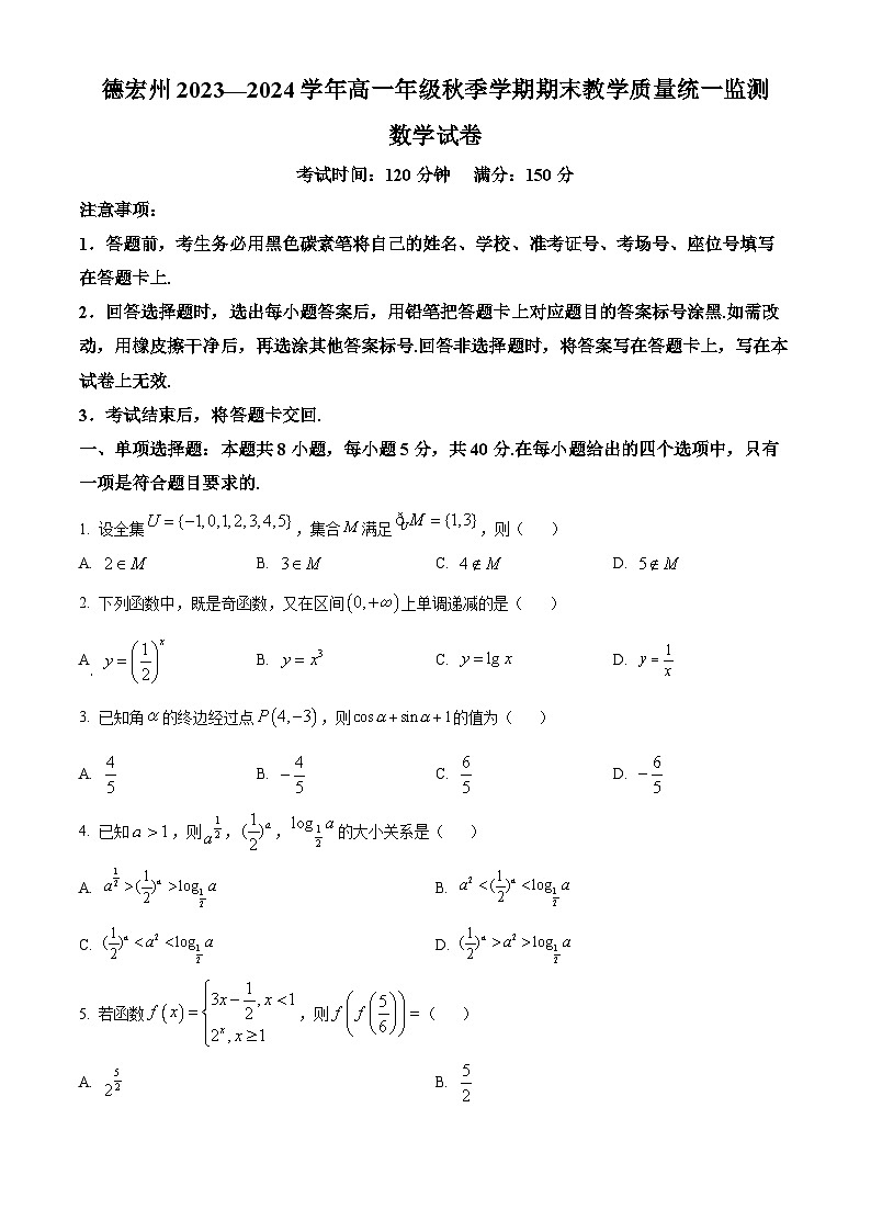 云南省德宏州2023-2024学年高一上学期期末教学质量统一监测数学试卷 Word版无答案第1页