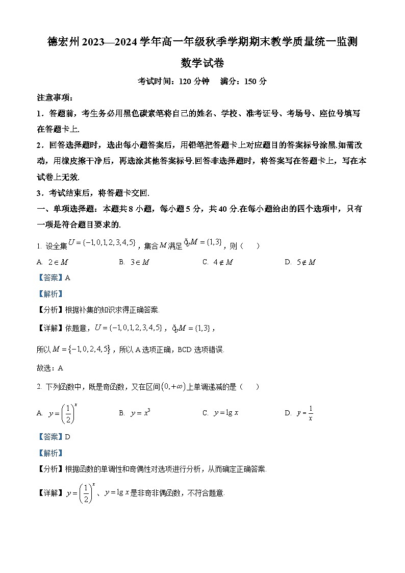 云南省德宏州2023-2024学年高一上学期期末教学质量统一监测数学试卷 Word版含解析第1页
