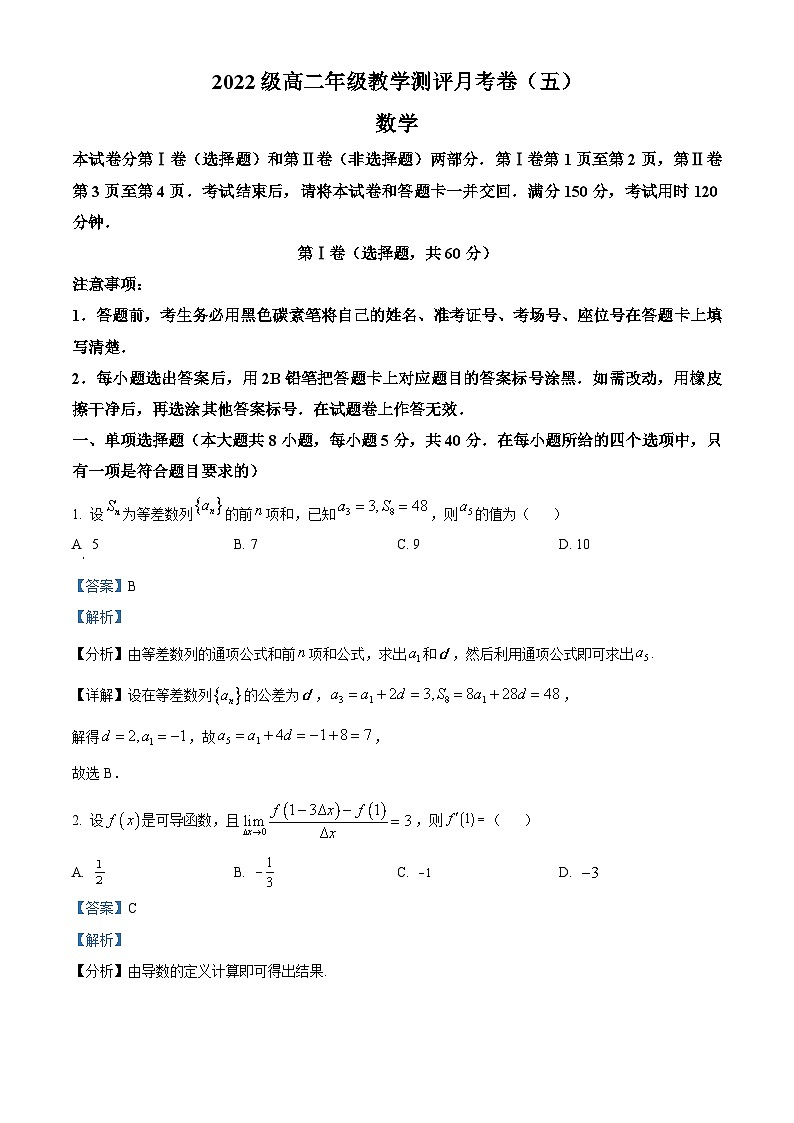 云南省昆明市师范大学附属中学2023-2024学年高二下学期教学测评月考(五)数学试题 Word版含解析第1页