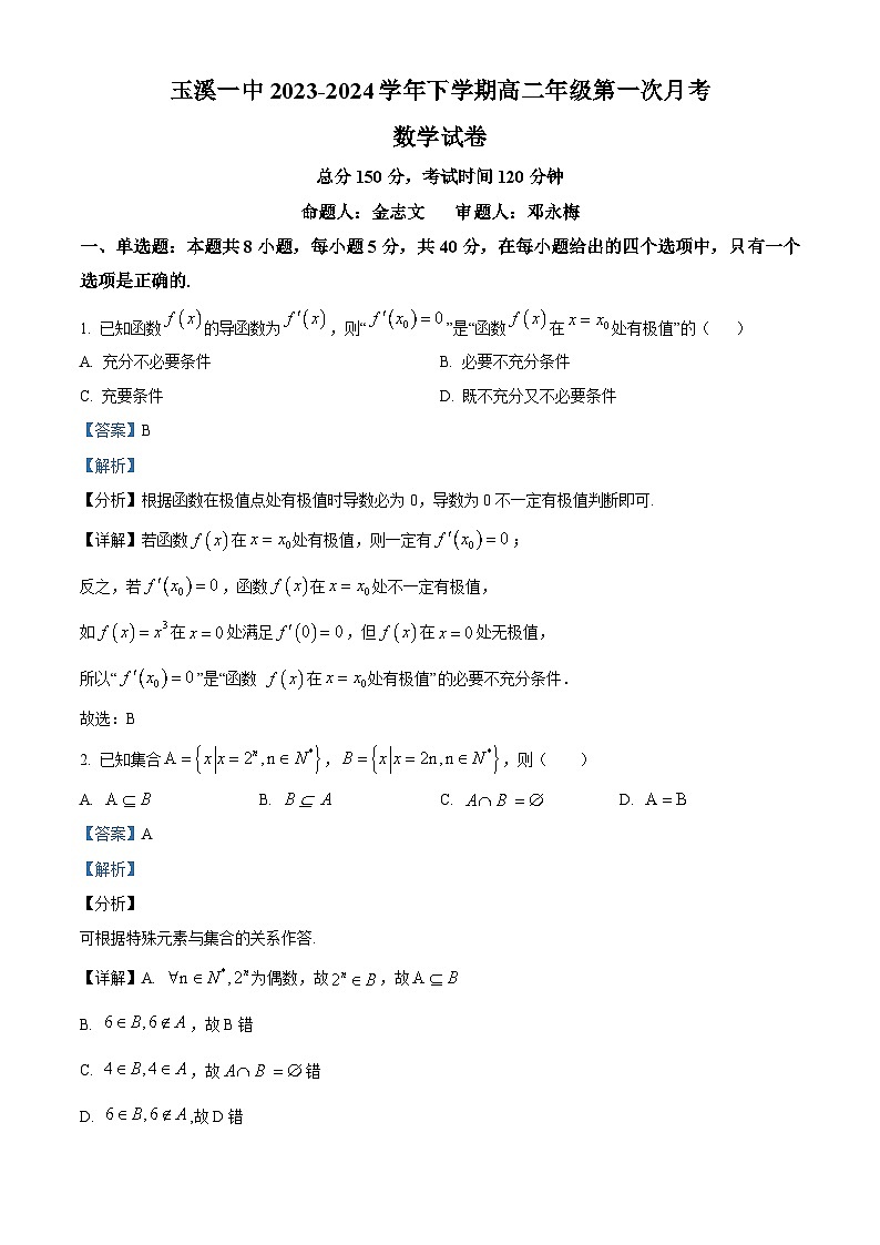 云南省玉溪市第一中学2023-2024学年高二下学期第一次月考数学试卷 Word版含解析第1页