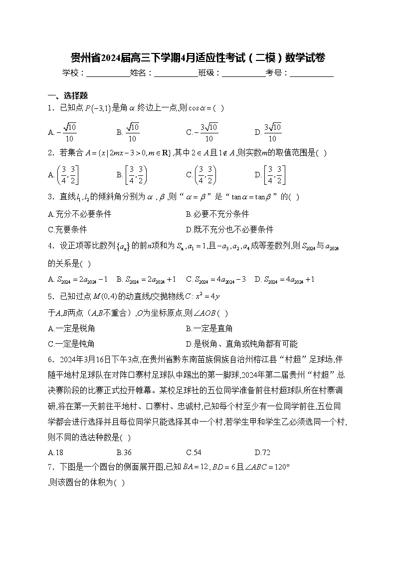 贵州省2024届高三下学期4月适应性考试(二模)数学试卷(含答案)第1页