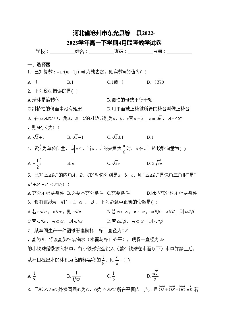 河北省沧州市东光县等三县2022-2023学年高一下学期4月联考数学试卷(含答案)第1页