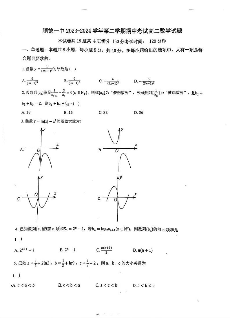 广东省佛山市顺德区第一中学2023-2024学年高二下学期期中考试数学试题第1页
