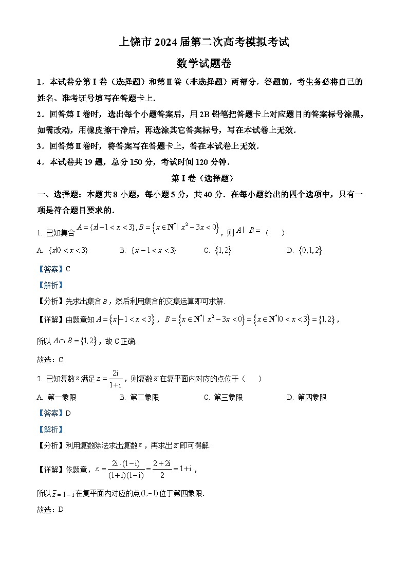 精品解析:江西省上饶市2024届高三第二次高考模拟考试数学试卷(解析版)第1页
