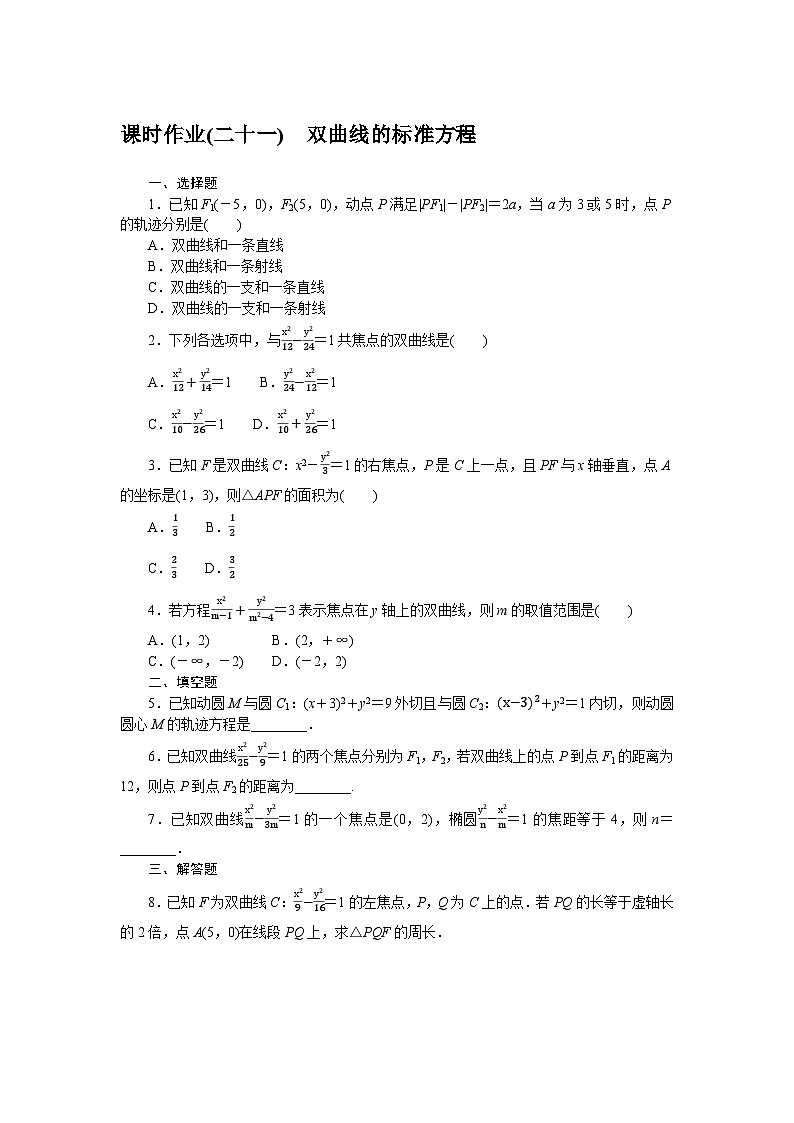 人教B版(2019)高中數(shù)學選修一 課時作業(yè)(二十一) 雙曲線的標準方程第1頁