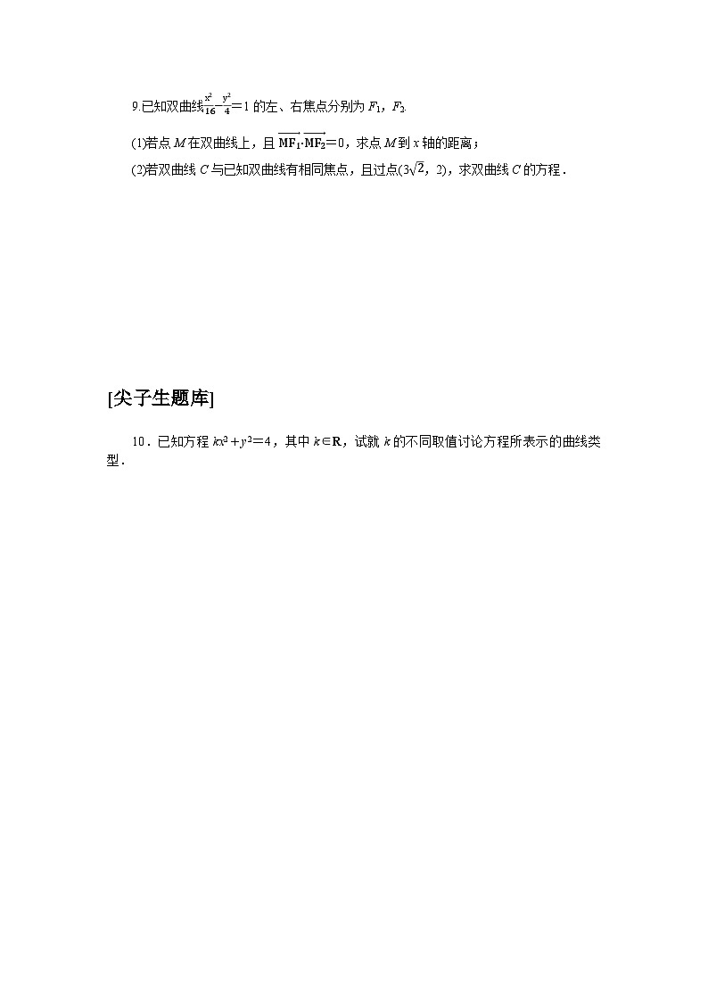 人教B版(2019)高中數(shù)學選修一 課時作業(yè)(二十一) 雙曲線的標準方程第2頁