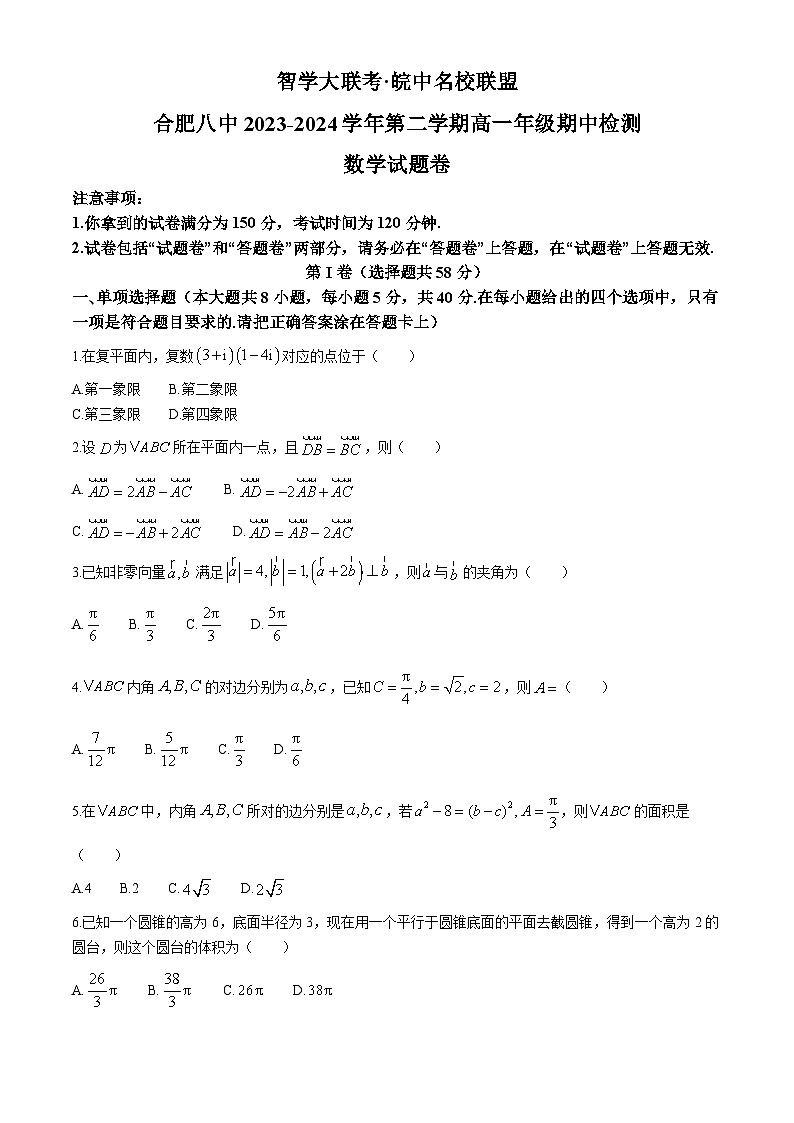 安徽省智学大联考·皖中名校联盟2023-2024学年高一下学期期中检测数学试卷01