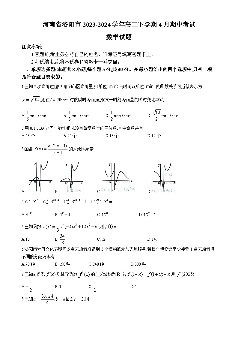 河南省洛阳市2023-2024学年高二下学期4月期中考试数学试题第1页