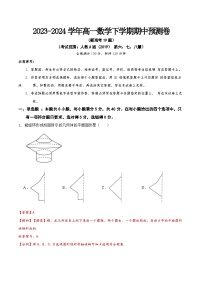 2024届新高考地区高一下学期期中考试预测卷（范围：平面向量、复数、立体几何）-2023-2024学年高一下学期数学人教A版（2019）必修第二册