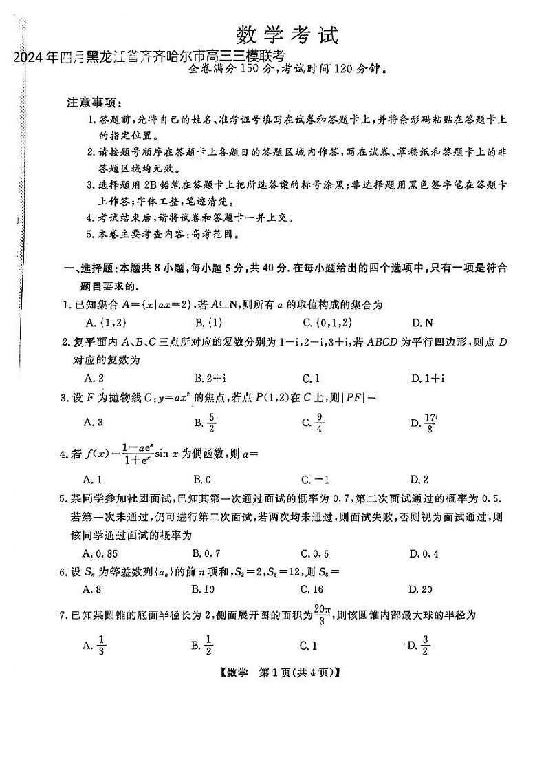 黑龙江省齐齐哈尔市2024届高三下学期三模联考数学试卷第1页