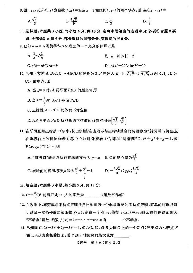 黑龙江省齐齐哈尔市2024届高三下学期三模联考数学试卷第2页