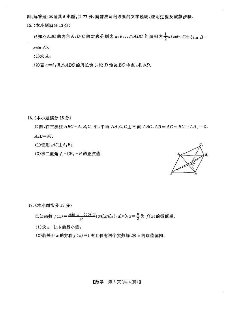 黑龙江省齐齐哈尔市2024届高三下学期三模联考数学试卷第3页