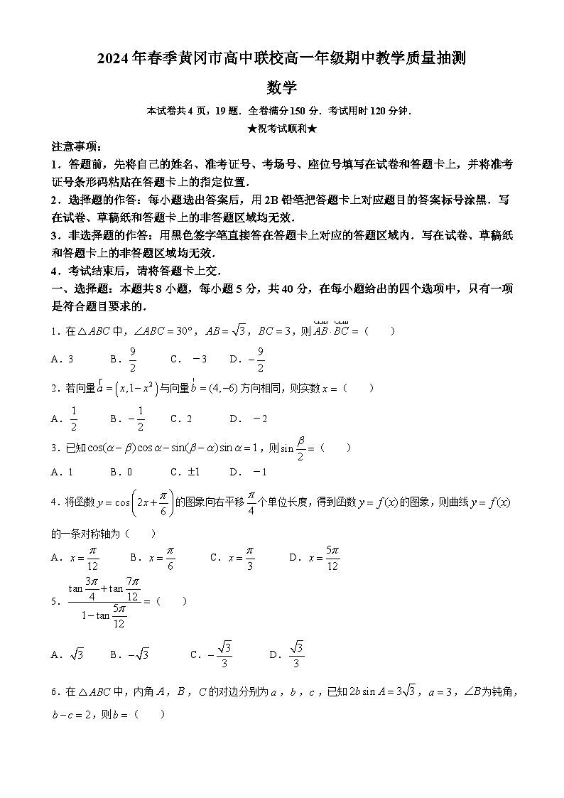 湖北省黄冈市高中联校2023-2024学年高一下学期期中教学质量抽测数学试题(无答案)第1页