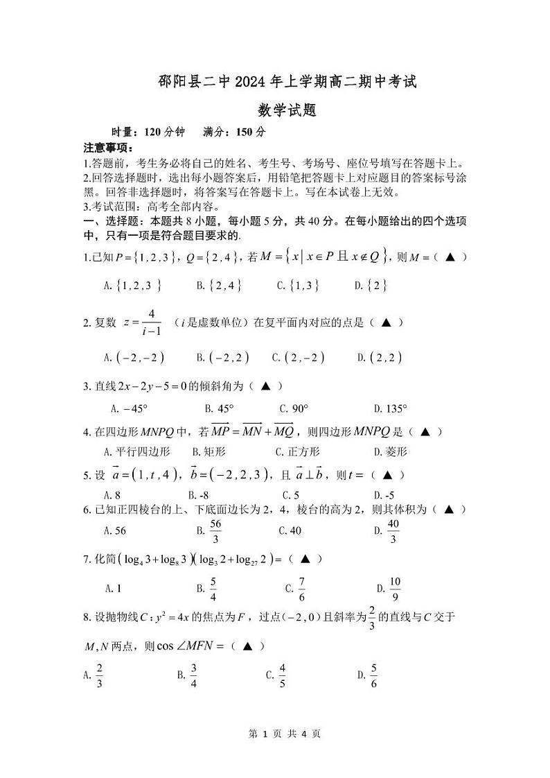 湖南省邵阳市邵阳县第二高级中学2023-2024学年高二下学期期中考试数学试题01