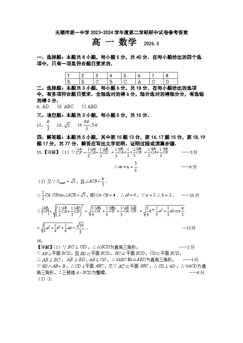 江苏省无锡市第一中学2023-2024学年高一下学期4月期中考试数学试题01